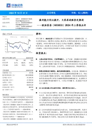2024年三季报点评:盈利能力同比提升,大家居战略坚定推进