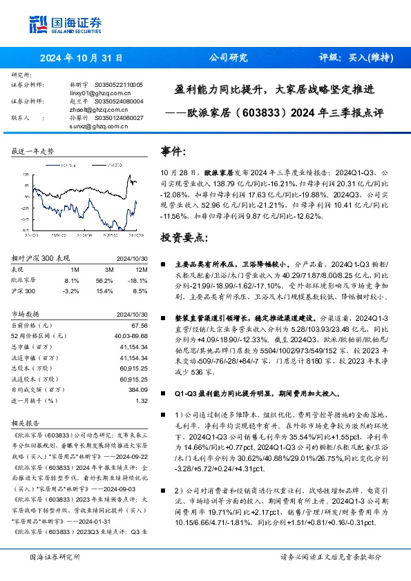 2024年三季报点评：盈利能力同比提升，大家居战略坚定推进