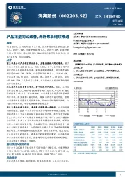 产品销量同比改善,海外布局继续推进