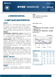 三季度营收利润双增长,AI创新产品满足健康消费需求升级