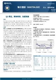 Q3承压,期待降债、改革效果