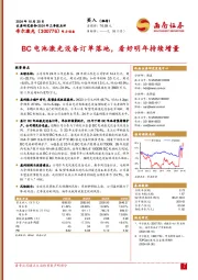 2024年三季报点评：BC电池激光设备订单落地，看好明年持续增量