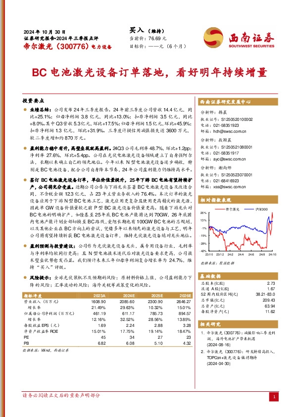 2024年三季报点评：BC电池激光设备订单落地，看好明年持续增量