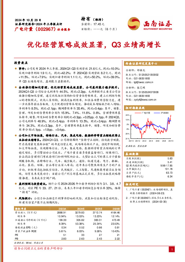 2024年三季报点评：优化经营策略成效显著，Q3业绩高增长