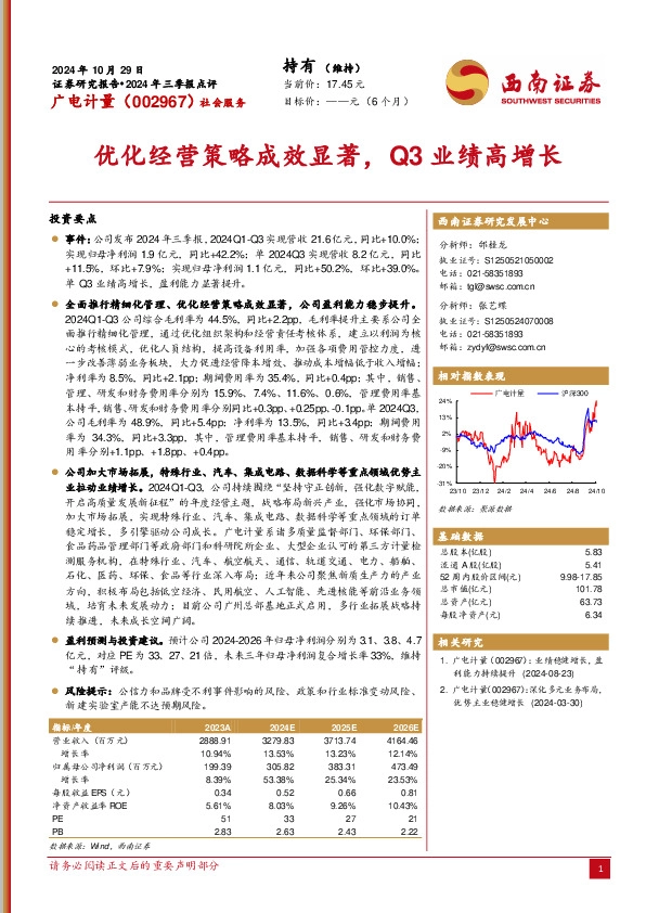 2024年三季报点评：优化经营策略成效显著，Q3业绩高增长
