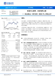 2024年三季报点评：销量环比微降，投资增厚业绩