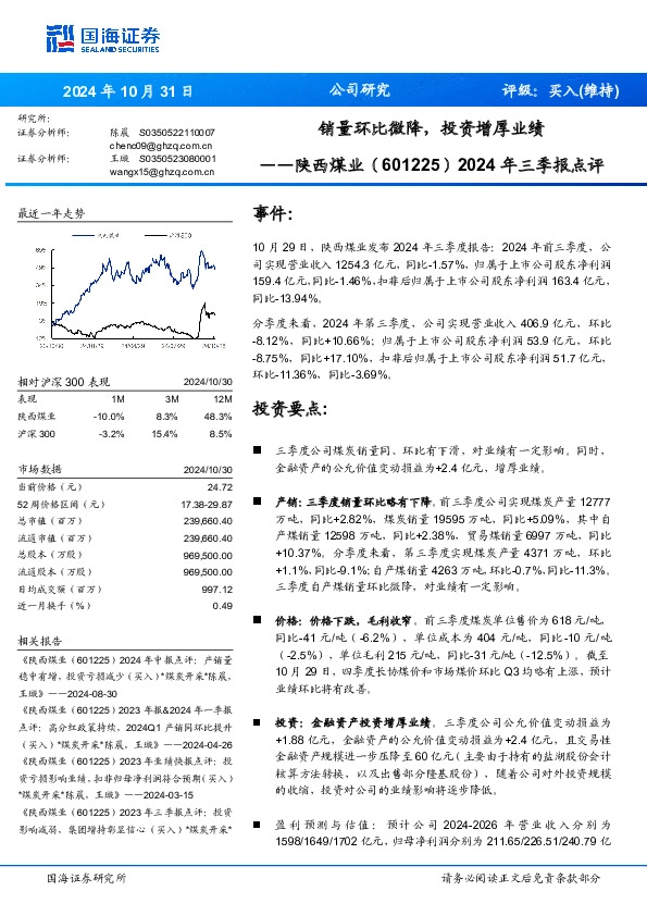 2024年三季报点评：销量环比微降，投资增厚业绩