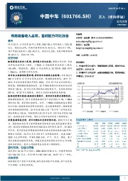 铁路装备收入高增，盈利能力环比改善