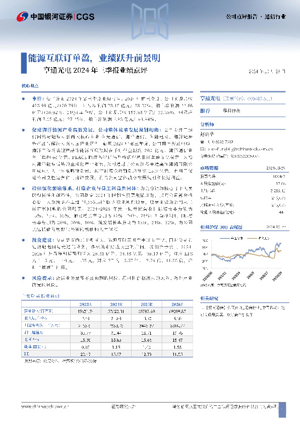亨通光电2024年三季报业绩点评：能源互联订单盈，业绩跃升前景明