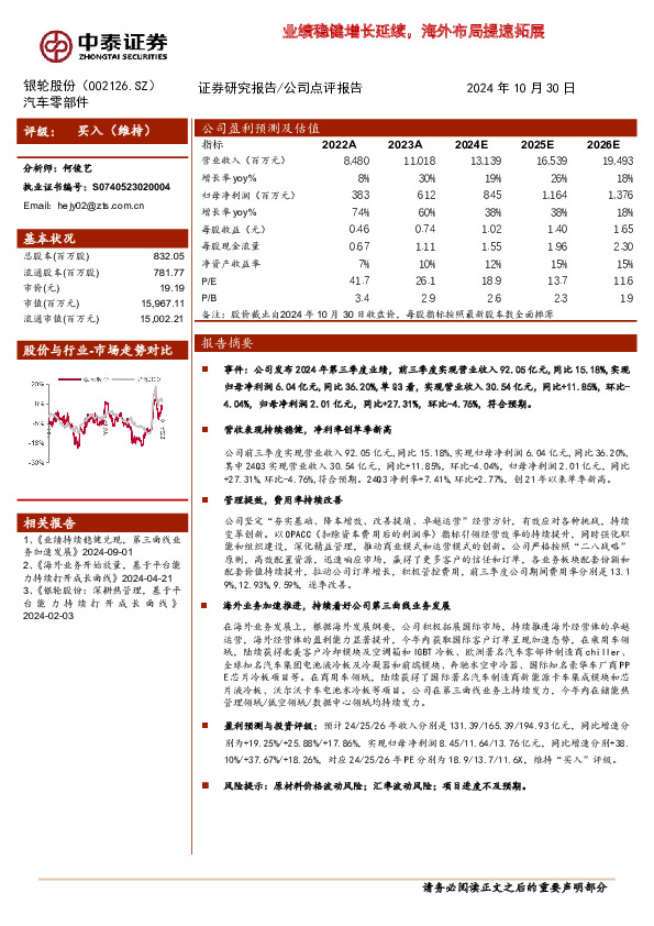 业绩稳健增长延续，海外布局提速拓展