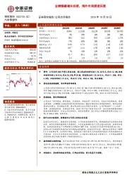业绩稳健增长延续，海外布局提速拓展