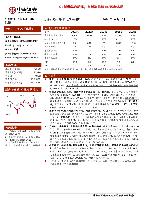 Q3销量年内新高，自制浆优势Q4逐步体现