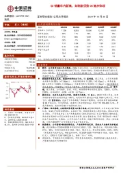Q3销量年内新高,自制浆优势Q4逐步体现