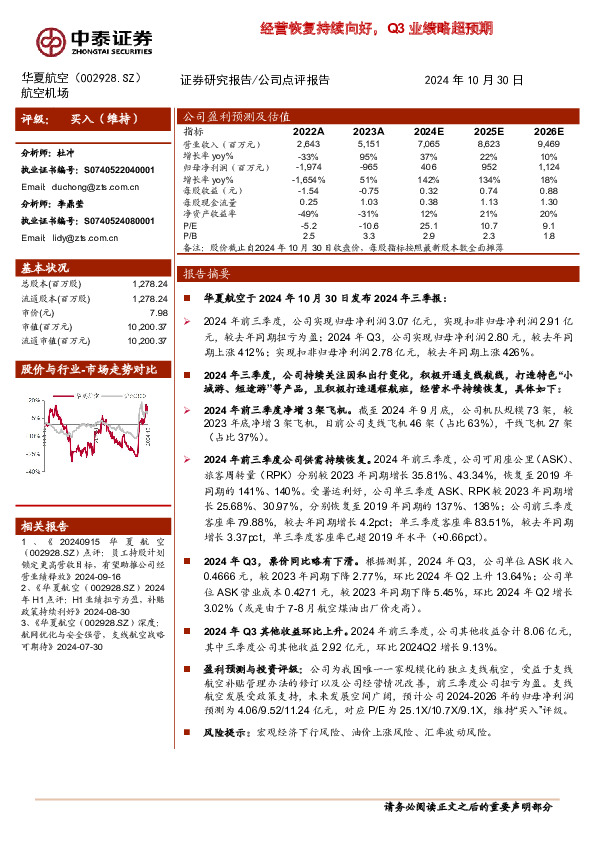 经营恢复持续向好，Q3业绩略超预期