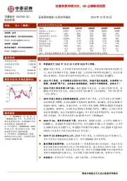 经营恢复持续向好，Q3业绩略超预期