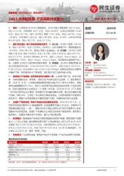 系列点评二:24Q3业绩超预期 产品革新持续发力