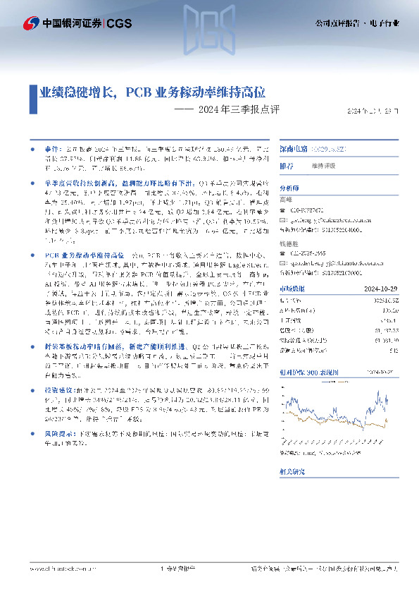 2024年三季报点评：业绩稳健增长，PCB业务稼动率维持高位