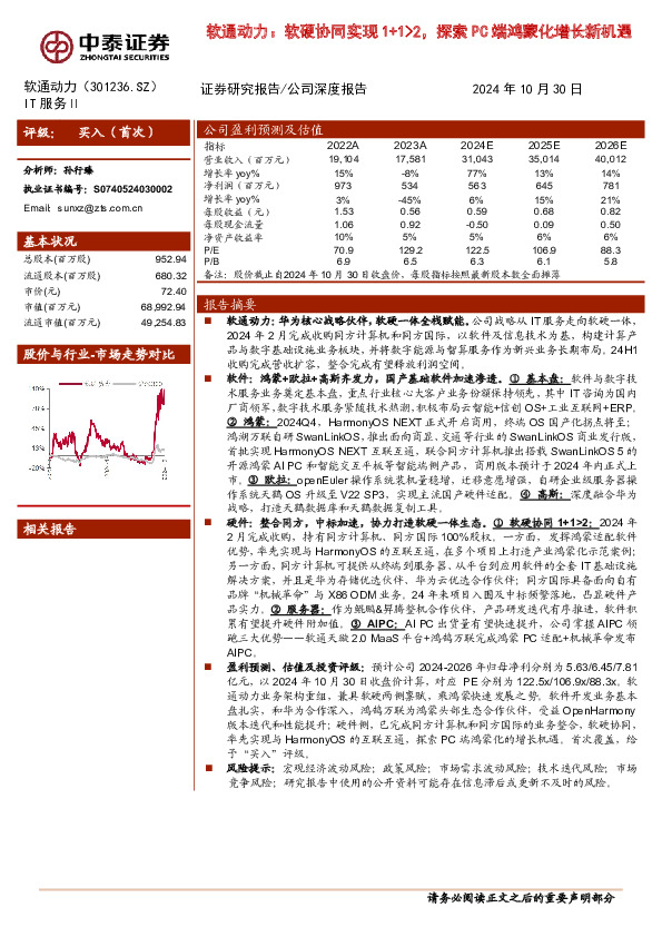 软通动力：软硬协同实现1+1＞2，探索PC端鸿蒙化增长新机遇