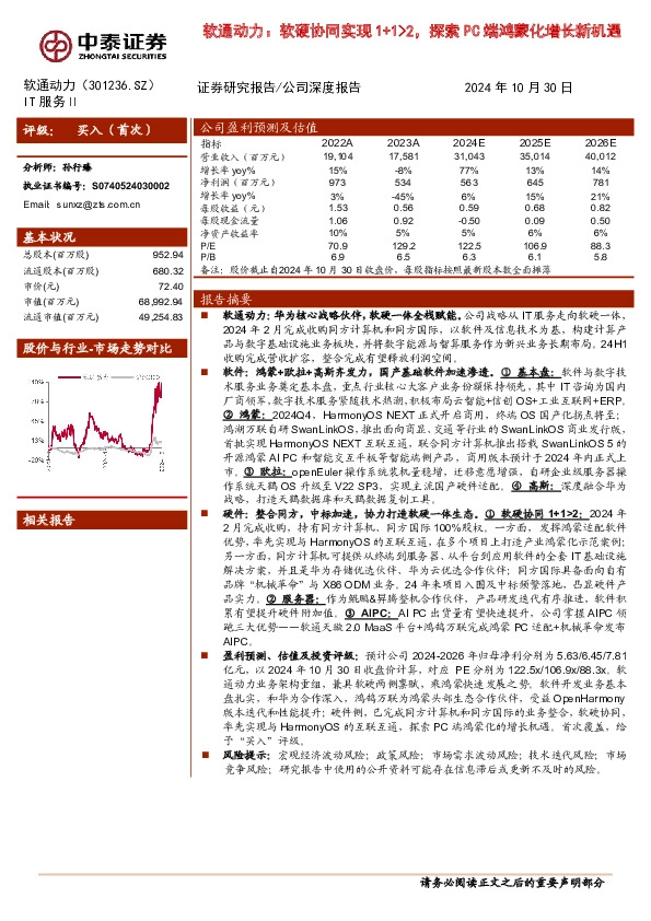 软通动力：软硬协同实现1+1＞2，探索PC端鸿蒙化增长新机遇