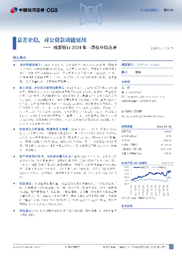 成都银行2024年三季报业绩点评：息差企稳，对公贷款动能延续
