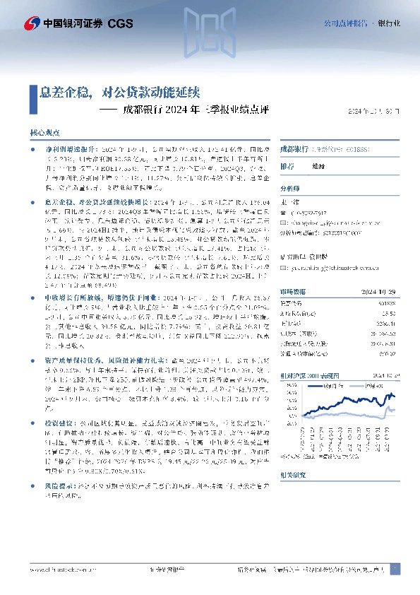 成都银行2024年三季报业绩点评：息差企稳，对公贷款动能延续