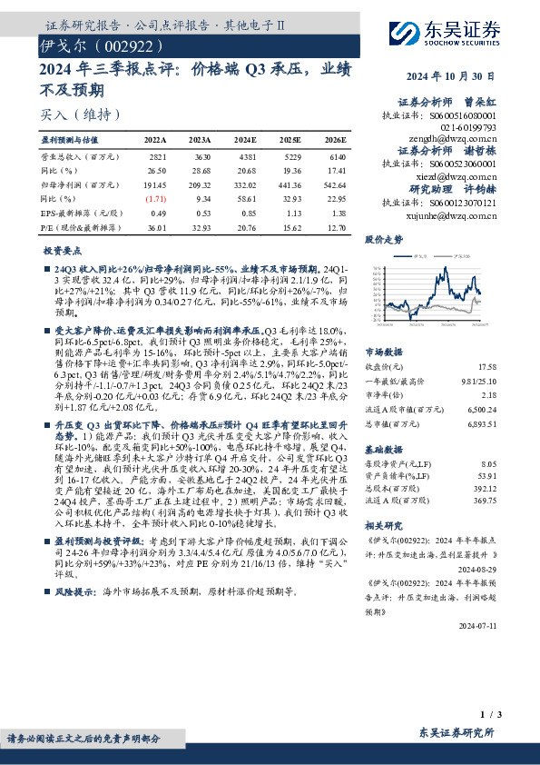 2024年三季报点评：价格端Q3承压，业绩不及预期