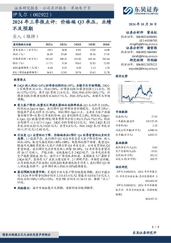 2024年三季报点评：价格端Q3承压，业绩不及预期