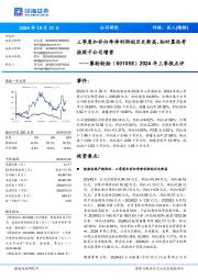 2024年三季报点评:三季度扣非归母净利润创历史新高,拟对墨西哥控股子公司增资