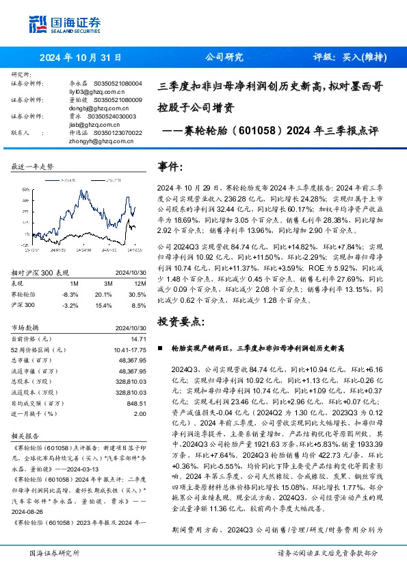 2024年三季报点评：三季度扣非归母净利润创历史新高，拟对墨西哥控股子公司增资