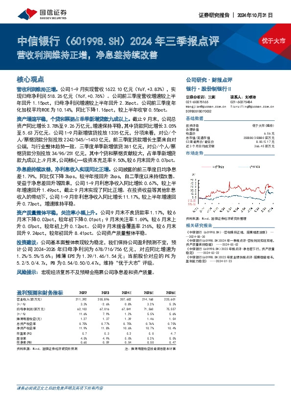 2024年三季报点评：营收利润维持正增，净息差持续改善