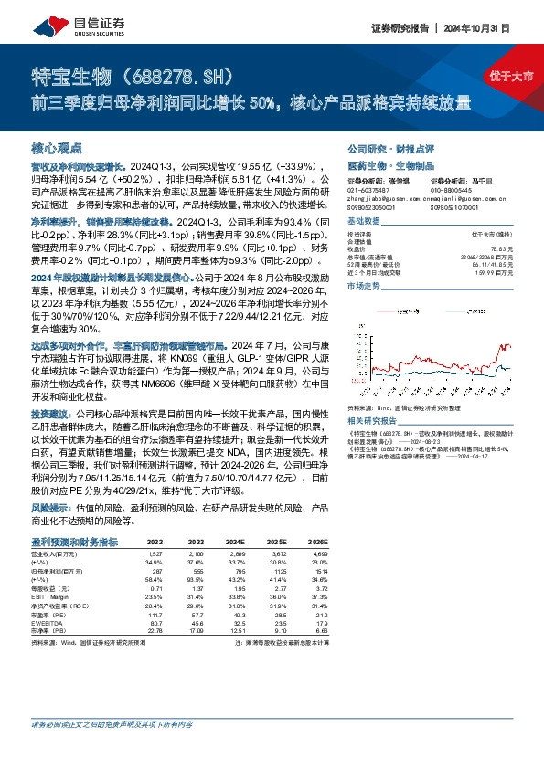 前三季度归母净利润同比增长50%，核心产品派格宾持续放量