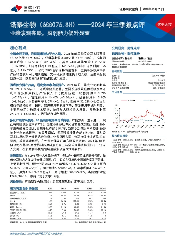 2024年三季报点评：业绩表现亮眼，盈利能力提升显著