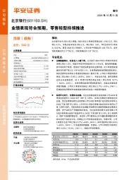 业绩表现符合预期,零售转型持续推进