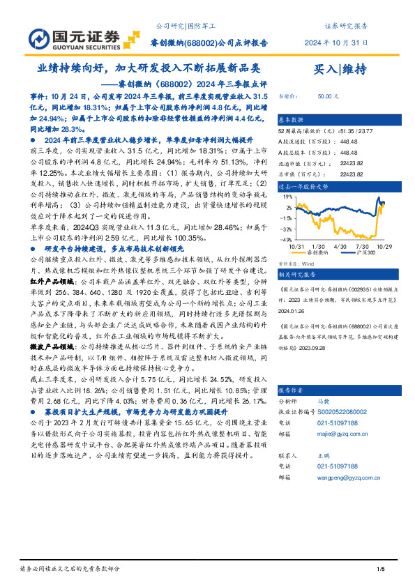 2024年三季报点评：业绩持续向好，加大研发投入不断拓展新品类
