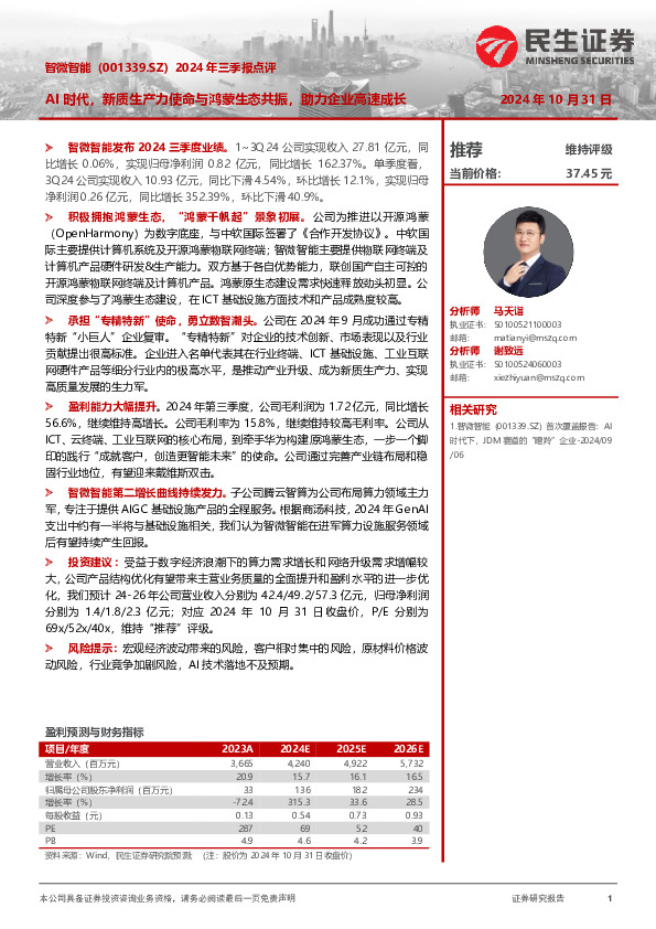 2024年三季报点评：AI时代，新质生产力使命与鸿蒙生态共振，助力企业高速成长