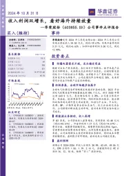 公司事件点评报告：收入利润双增长，看好海外持续放量
