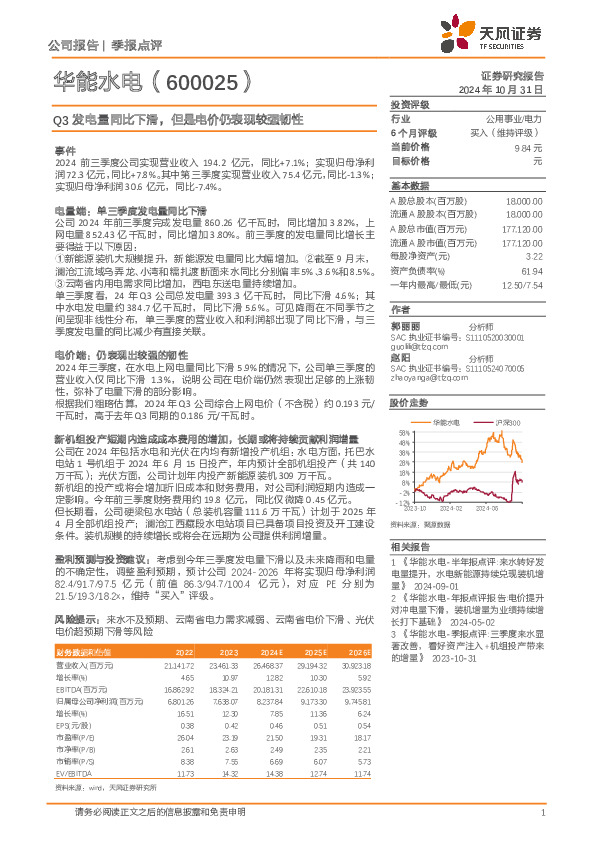 Q3发电量同比下滑，但是电价仍表现较强韧性