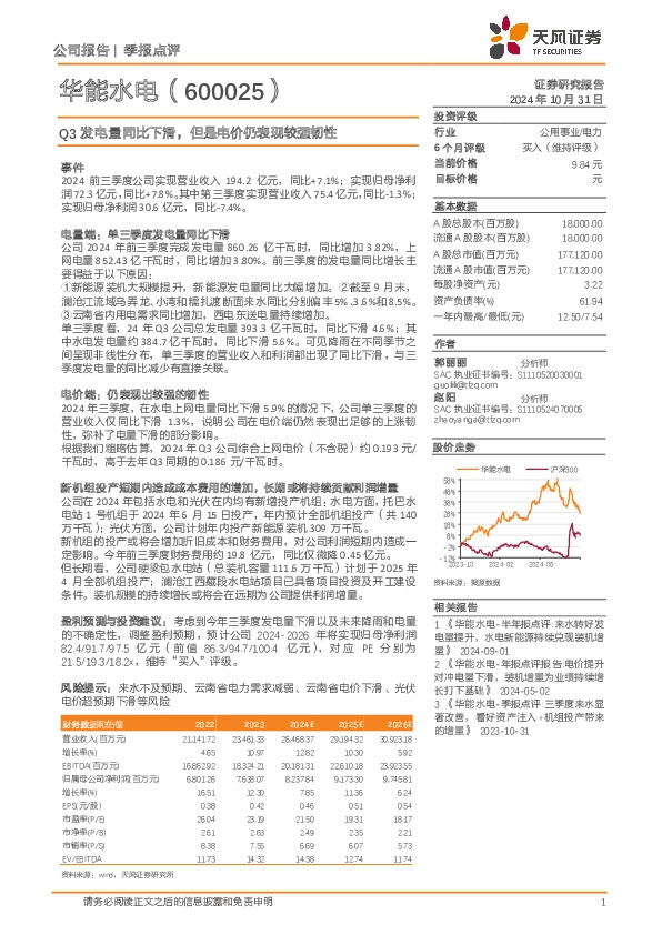 Q3发电量同比下滑，但是电价仍表现较强韧性