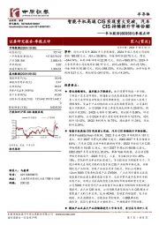 季报点评,智能手机高端CIS实现重大突破,汽车CIS持续提升市场份额