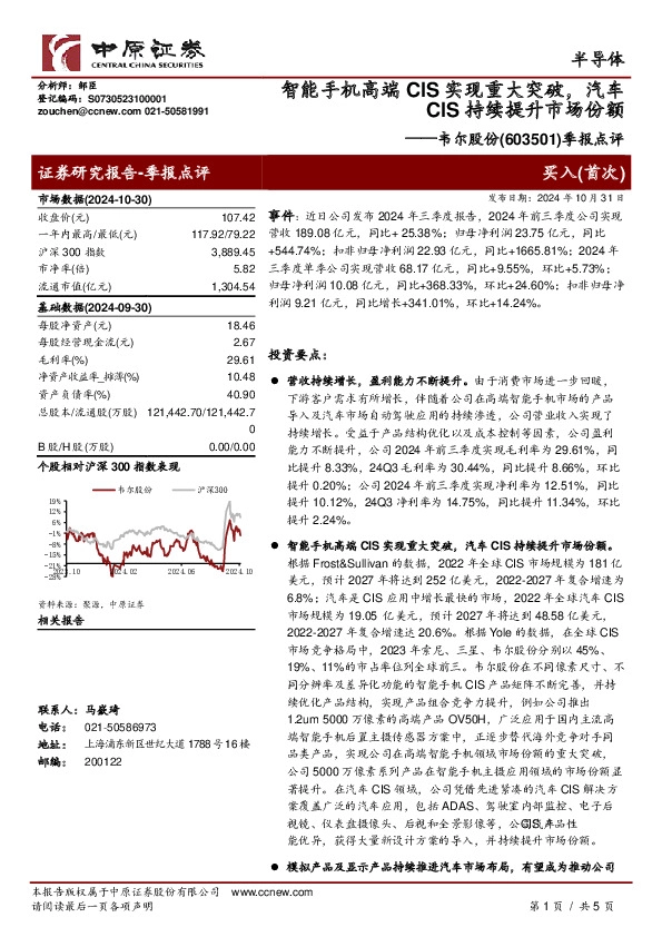 季报点评，智能手机高端CIS实现重大突破，汽车CIS持续提升市场份额