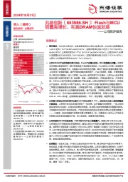 公司简评报告：Flash与MCU销量高增长、利基DRAM快速发展