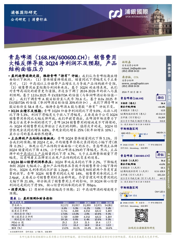 销售费用大幅反弹导致净利润不及预期，产品3Q24结构面临压力