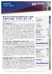 3Q24业绩符合预期；全年收入指引下调