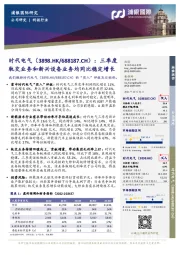 三季度轨交业务和新兴设备业务均同比稳定增长