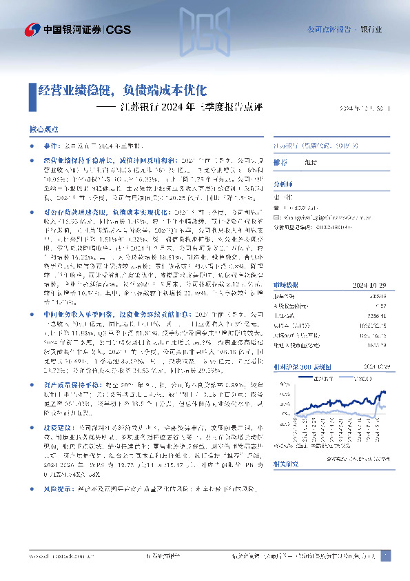 江苏银行2024年三季度报告点评：经营业绩稳健，负债端成本优化