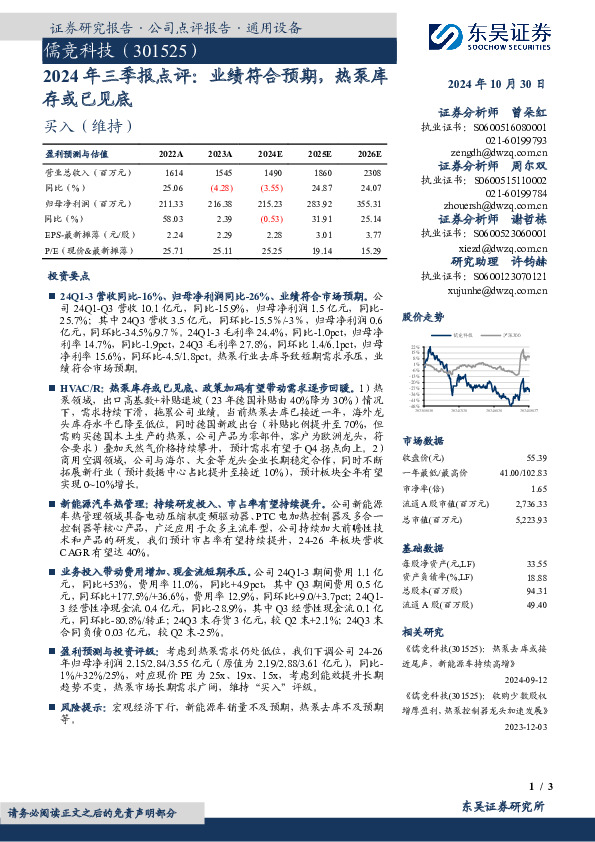 2024年三季报点评：业绩符合预期，热泵库存或已见底
