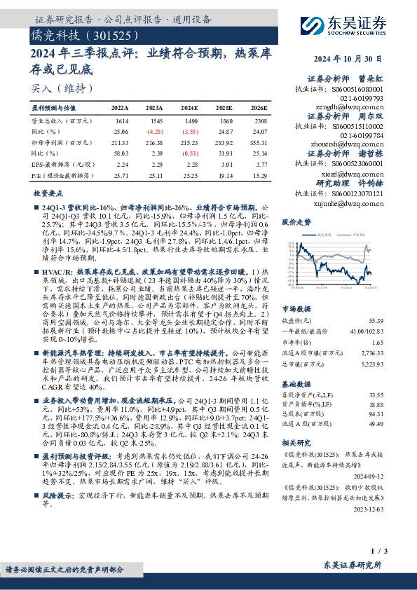 2024年三季报点评：业绩符合预期，热泵库存或已见底