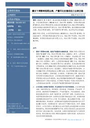 量价下滑影响短期业绩，产量环比改善或助力业绩企稳