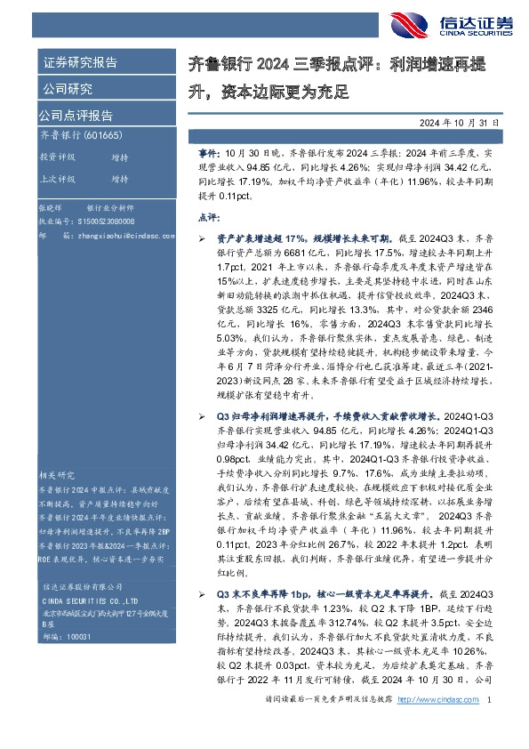 齐鲁银行2024三季报点评：利润增速再提升，资本边际更为充足