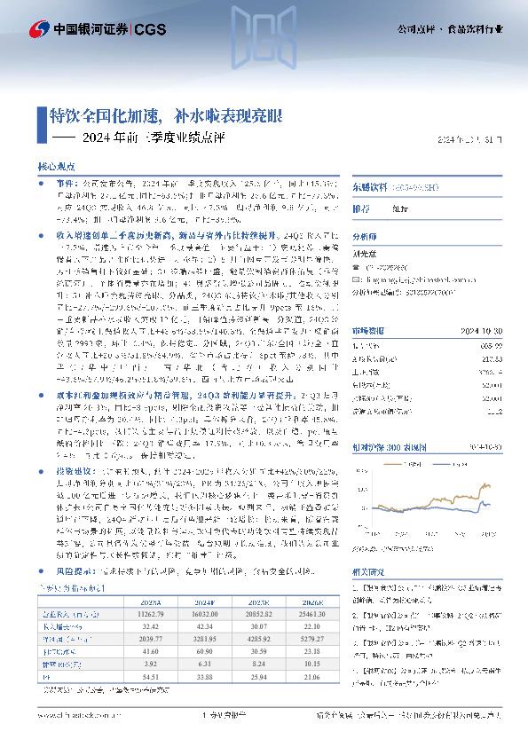 2024年前三季度业绩点评：特饮全国化加速，补水啦表现亮眼